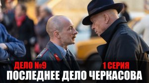 Мосгаз Последнее дело Черкасова 1 серия детектив Первый канал 2023
