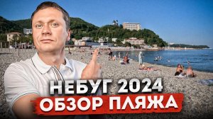 НЕБУГ 2024 | Как здесь отдыхают | Пляж, набережная, столовая, цены