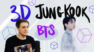Честная реакция на Jung Kook (BTS) — 3D (feat. Jack Harlow)
