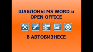 ДАЛИОН:АВТО ― печатные формы в MS WORD и OPEN OFFICE