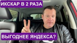 ИксКар обошел Яндекс Такси по выгодности поездок!