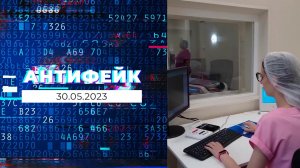 АнтиФейк. Выпуск от 30.05.2023