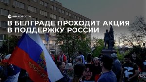 В Белграде проходит акция в поддержку России