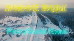 Полёт на дроне DJI AIR 2S.Княжпогостский и Троицко-Печорский районы Коми.