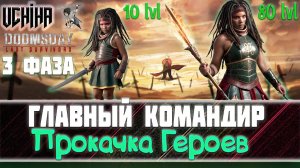 | DOOMSDAY Last survivors | Главный Командир | Поиск героев, прокачка | Фаза 3 | UCHIHA_TV |