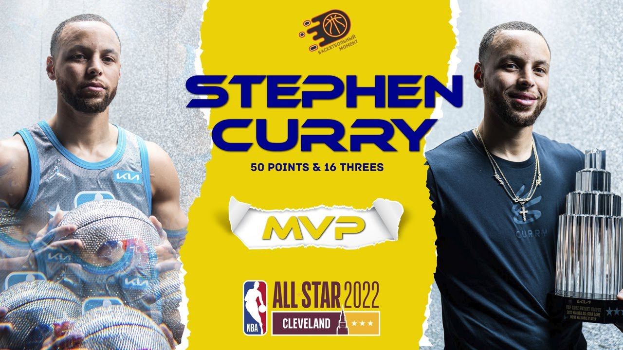 Stephen Curry all star 2022 / Стефен Карри Матч всех звёзд