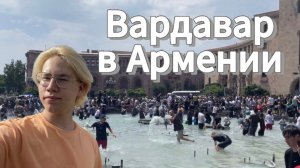 Вардавар в Армении