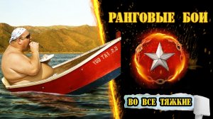 ⚓ Ранги! ⚔️ Прямой эфир! / wows / вовс / World of warships / WOWSe tyazhkie / Во все тяжкие / 2022