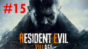 Resident Evil 8_ Village прохождение ► Финал! #15
