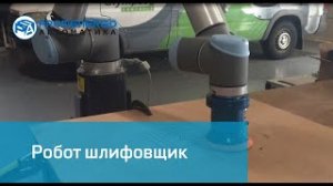 Universal Robots UR10 шлифовка