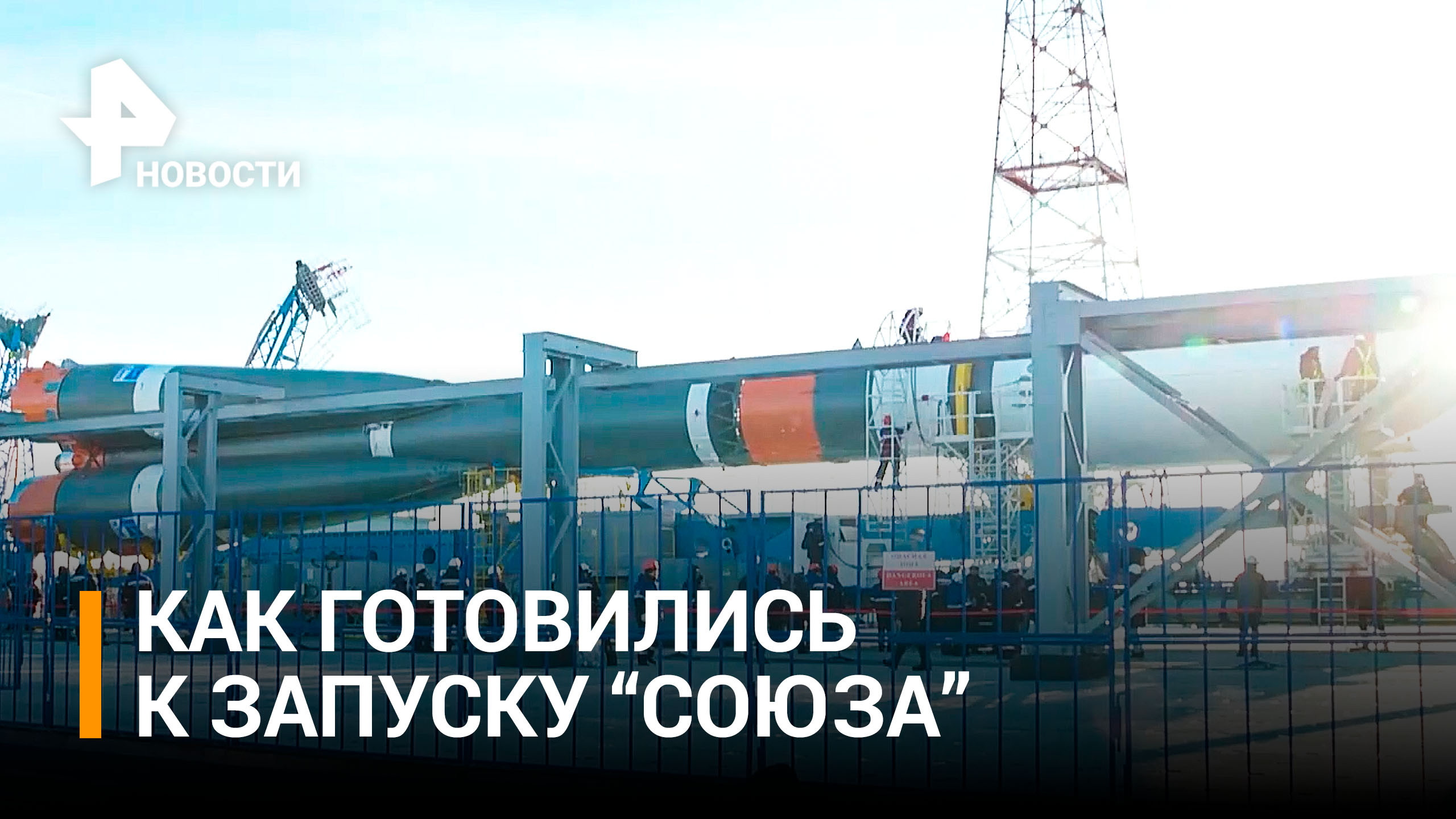 Ракету "Союз" с первым спутником "Сферы" установили на стартовый стол / РЕН Новости