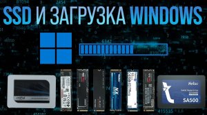 SSD и загрузка Windows - дешевые диски против дорогих