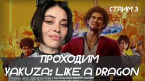 ПОДНЯЛИСЬ ПО СОЦИАЛЬНОЙ ЛЕСТНИЦЕ // стрим 3 // Yakuza: Like a Dragon, 2020