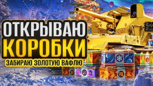 ОТКРЫВАЮ НОВОГОДНИЕ КОРОБКИ 2024. Жду золотой Ваффентрагер!
