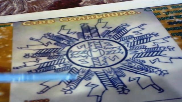 РУНИЧЕСКИЙ СТАВ "СОЛНЫШКО" Автор Евгения Сорокина #ОЧИЩЕНИЕ#ЧИСТКА#РУНЫ#МАГИЯ#РУНИЧЕСКИЙ#СТАВ
