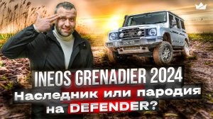 Боец старой школы! Брутальный и мощный Ineos Grenadier 2024