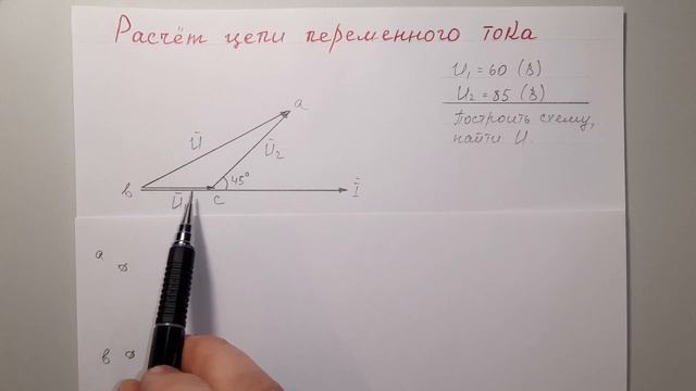 Расчет цепи переменного тока. По диаграмме определить входное напряжение и представить схему