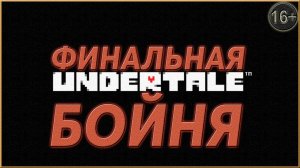 Финалище ► Undertale | 11 |