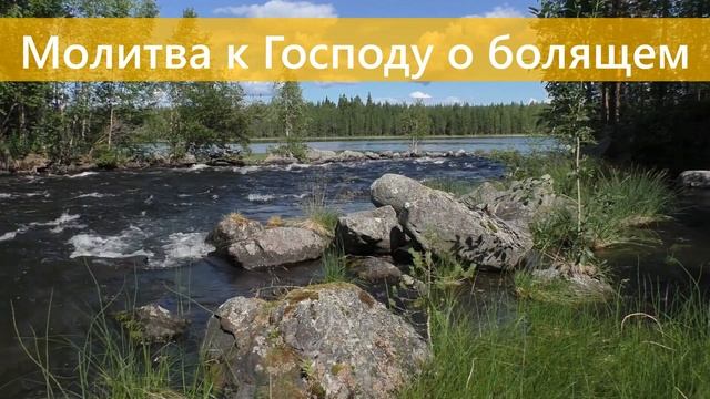 Молитва к Господу о болящем. Православные молитвы. Молитва о здравии