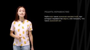 Линейные неравенства. Множество значений неравенства | Математика