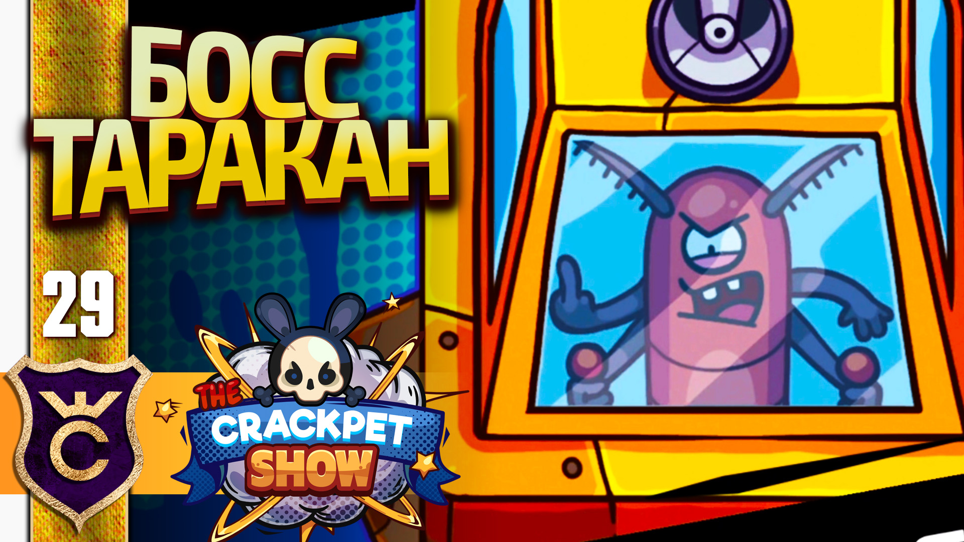 Тараканы строители. The crackpet show боссы. The crackpet show читы. Таракан босс. The crackpet show ава.