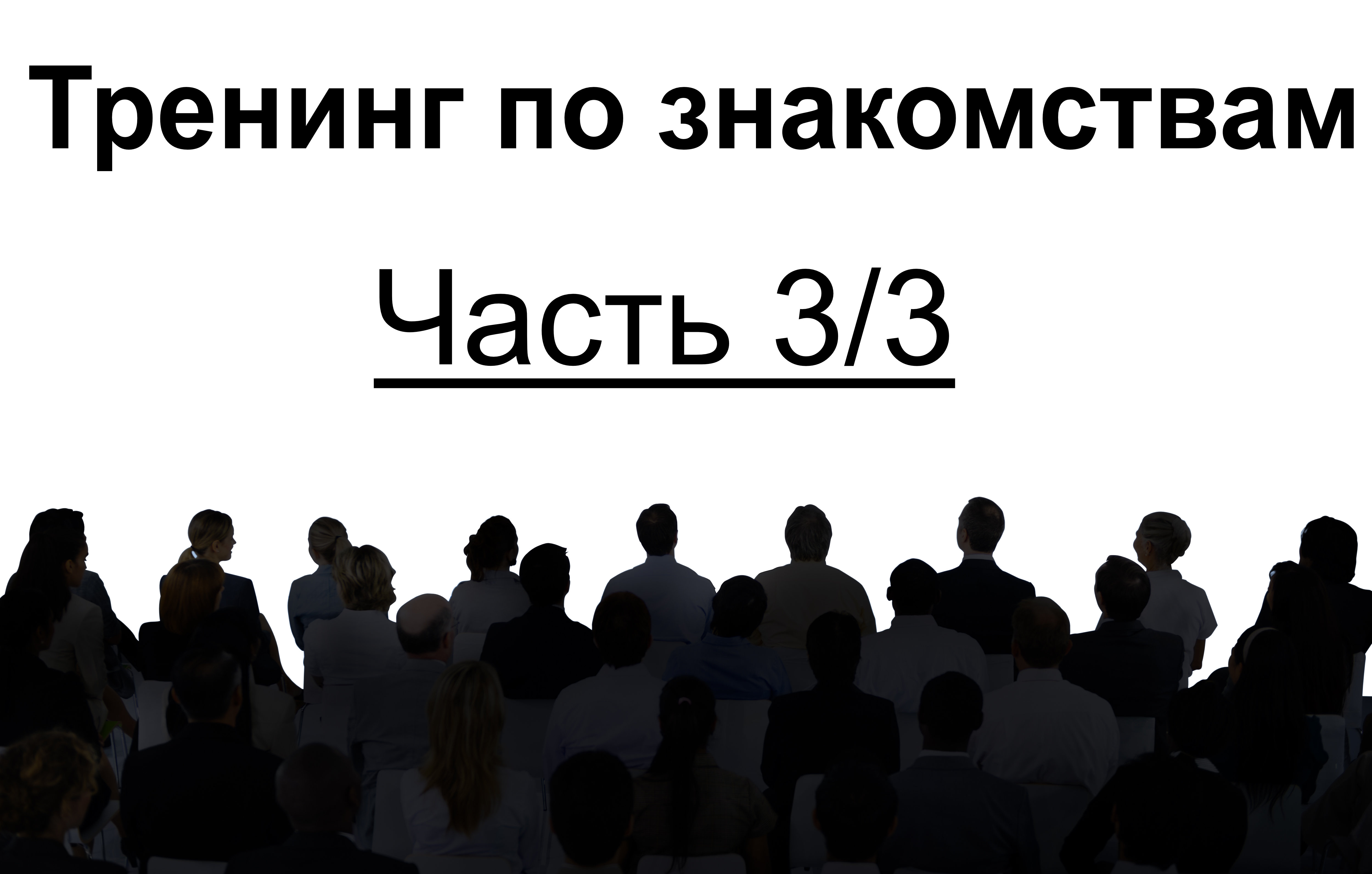 Обучение знакомствам