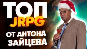 Лучшая jRpg от Антона Зайцева aka Гамовер - ОТ ВИНТА!