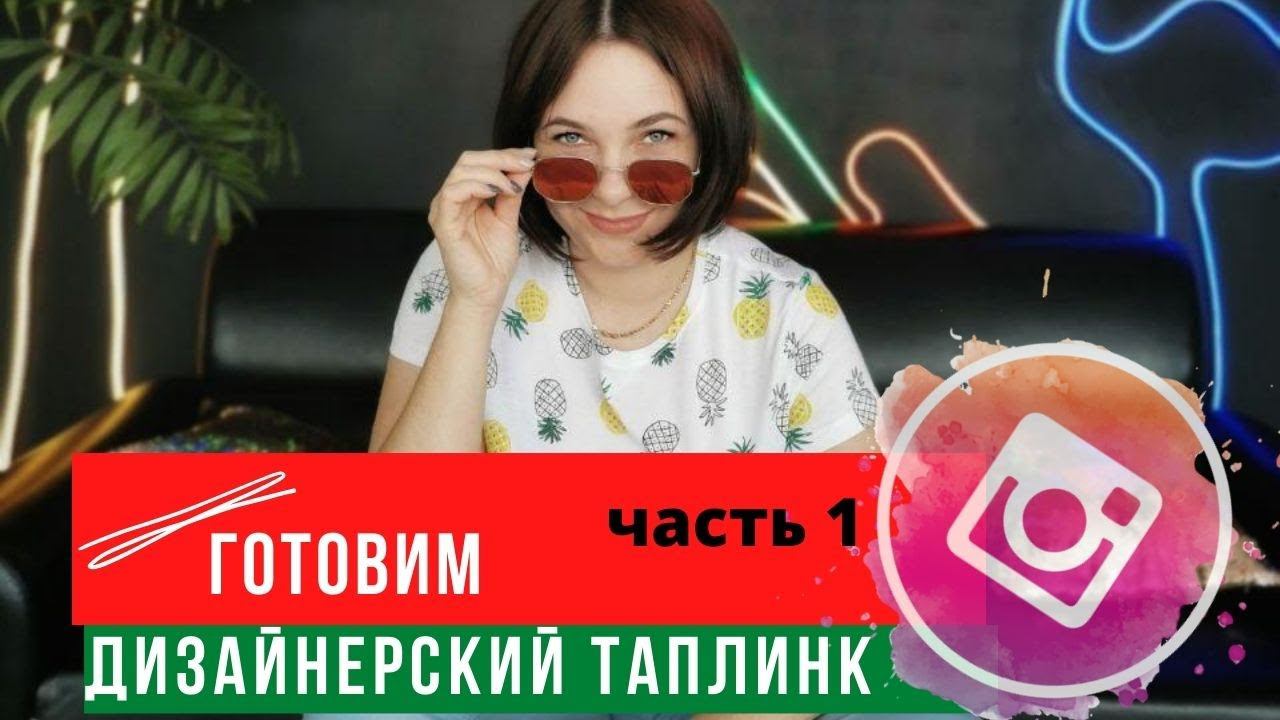 Готовим дизайнерский таплинк .  Часть 1.