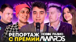 Эмиль на премии Новое Радио AWARDS 2023. Хабиб, Стас Ярушин, DJ Smash, Диана Астер и другие