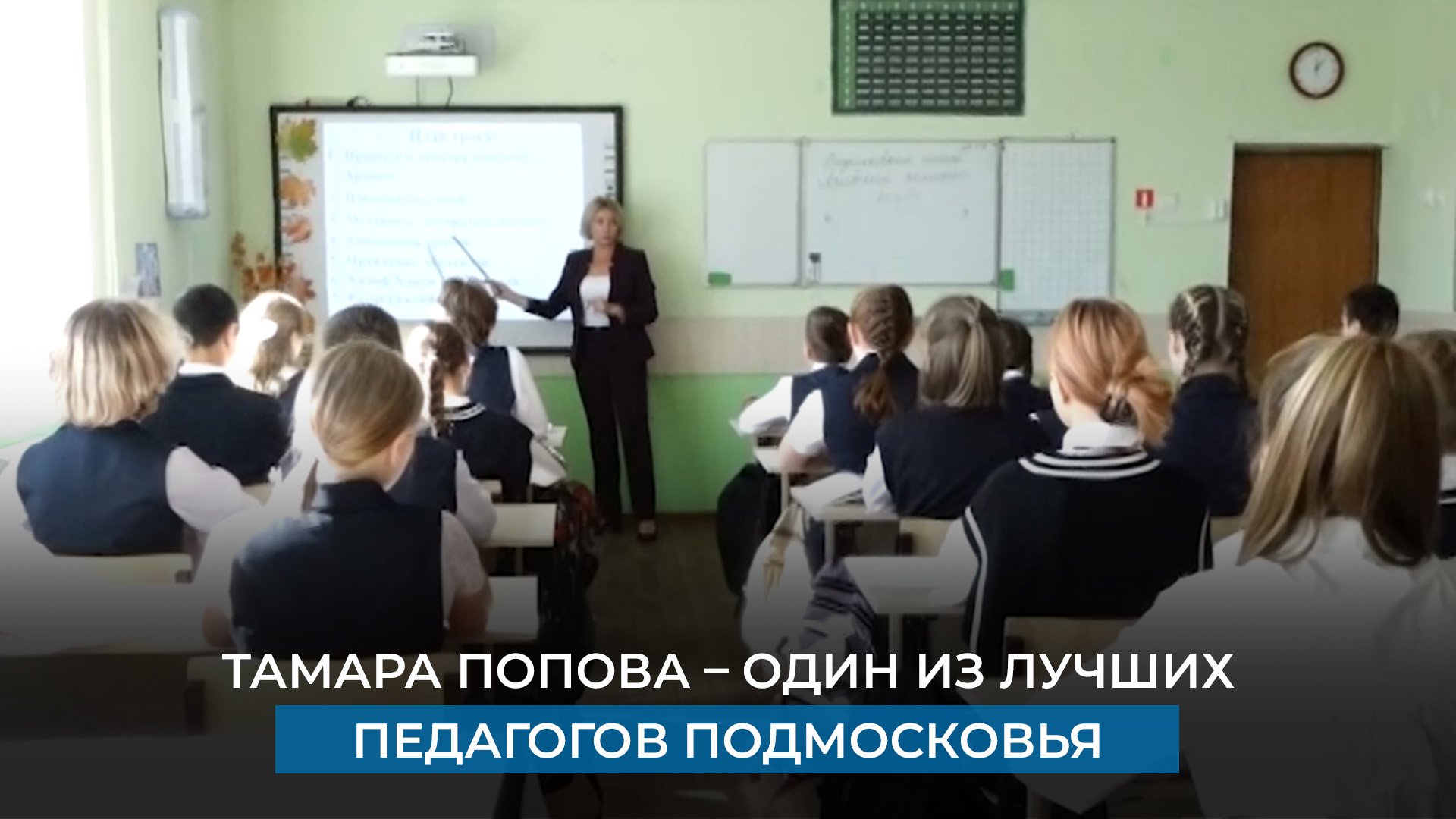 Тамара Попова – один из лучших педагогов Подмосковья