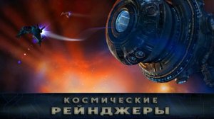 Космические Рейнджеры (Space Rangers) - Surf