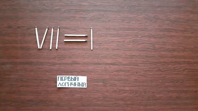 Разве может быть такое,? VII = I. Подумай и исправь.  Головоломки со спичками