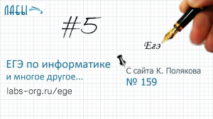 Разбор 5 задания ЕГЭ по информатике (К.Поляков)_ цифры двоичной записи заменяются на противоположные