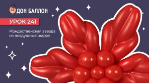 Урок 241. Рождественская звезда из воздушных шаров