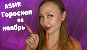 ASMR Гороскоп на Ноябрь 2023 для всех знаков / Асмр Персональный гороскоп / Шепот / whisper / sleep