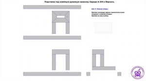 Подставка под швейную рукавную машинку Аврора А-335 и Версаль.