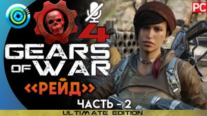 «Рейд» Прохождение Gears of War 4 ? Без комментариев — Часть 2