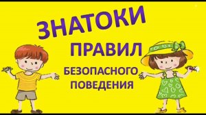 «Больше знаешь – меньше риск» – игра-викторина по основам безопасности жизнедеятельности (ОБЖ).