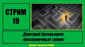Стрим #19 "Дмитрий Евгеньевич: Бесконечный тупик"