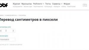 перевод см в пиксели и наоборот