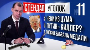 Чеки из ЦУМ, Путин и Байден, Спорт | Виктор Комаров | Стендап Уголок #11