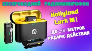 Беспроводной петличный микрофон для интервью, подкастов, влогов Hollyland Lark M1 обзор