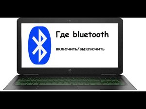 ГДЕ НА НОУТБУКЕ(КОМПЬЮТЕРЕ) БЛЮТУЗ ВКЛЮЧИТЬ И ВЫКЛЮЧИТЬ