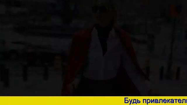 Как выглядеть стильно. Как стать красивой и ухоженной - Как быть модной
