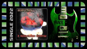 Декресталь - Я Обязательно Вернусь! (2022) (Heavy Metal)
