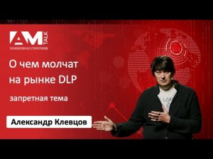 Запретная тема или о чем молчат на рынке DLP