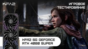 KFA2 SG GeForce RTX 4080 SUPER Black | The Last of Us Part 1 | 2160p (4K)