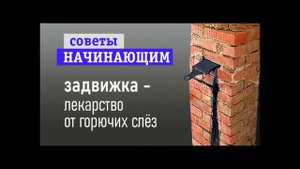 Вьюшка или задвижка?