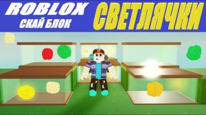Скай блок светлячки. Обновление в  роблокс.