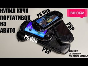 Купил кучу сломанных PS Vita и PSP на Авито и восстановил их!.mp4
